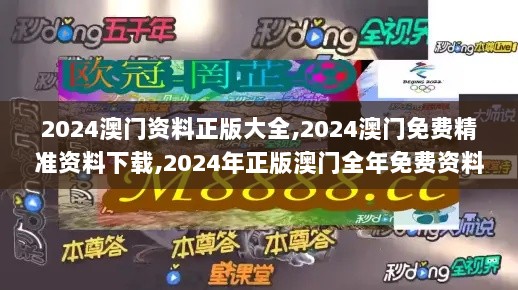 2024澳门资料正版大全,2024澳门免费精准资料下载,2024年正版澳门全年免费资料,全面解读说明_yShop7.376