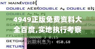 4949正版免费资料大全百度,实地执行考察设计_储蓄版7.538