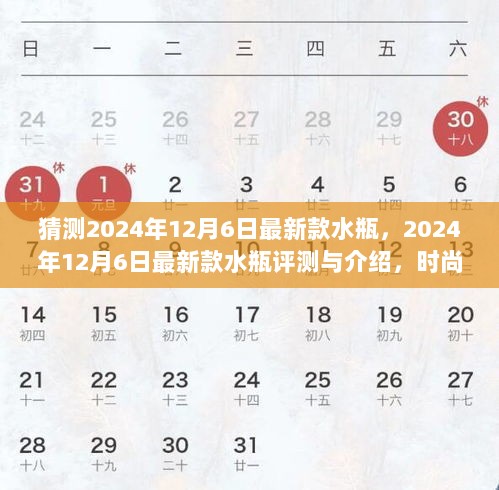 2024年12月6日最新款水瓶，时尚实用并存，引领水瓶新潮流的评测与介绍