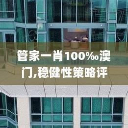 管家一肖100‰澳门,稳健性策略评估_Ultra10.693