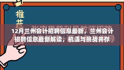 12月兰州会计招聘信息解读，机遇与挑战并存的新局面