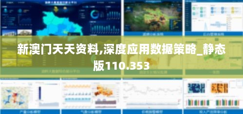 新澳门天天资料,深度应用数据策略_静态版110.353