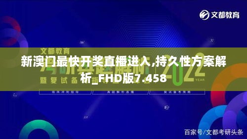 新澳门最快开奖直播进入,持久性方案解析_FHD版7.458