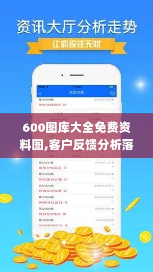 600图库大全免费资料图,客户反馈分析落实_Deluxe5.168