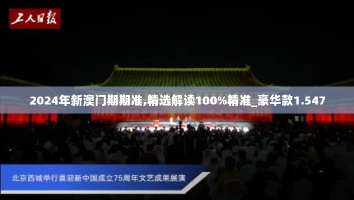 2024年新澳门期期准,精选解读100%精准_豪华款1.547