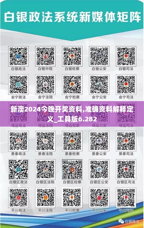 新澳2024今晚开奖资料,准确资料解释定义_工具版6.282