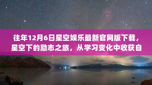 12月6日星空娱乐官网版下载，励志之旅，收获自信与成就感的学习之旅