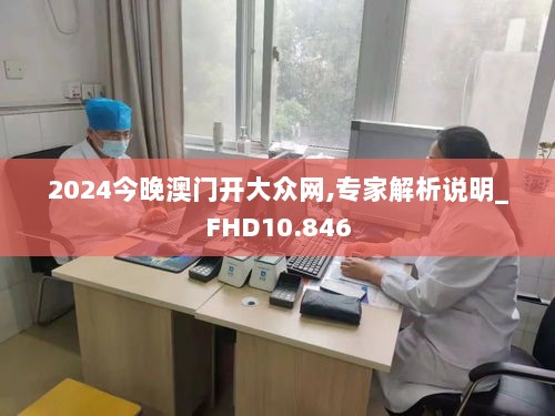 2024今晚澳门开大众网,专家解析说明_FHD10.846