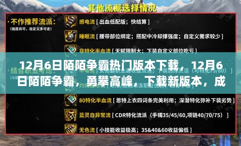 12月6日陌陌争霸，勇攀高峰，新版本下载，成就自信人生！