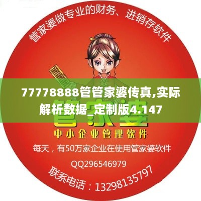 77778888管管家婆传真,实际解析数据_定制版4.147