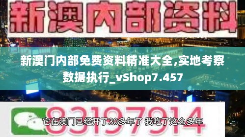 新澳门内部免费资料精准大全,实地考察数据执行_vShop7.457