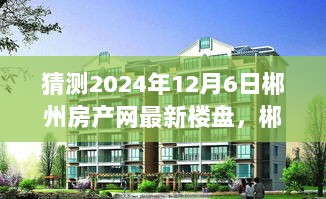 2024年12月6日郴州房产网最新楼盘展望与市场分析猜测