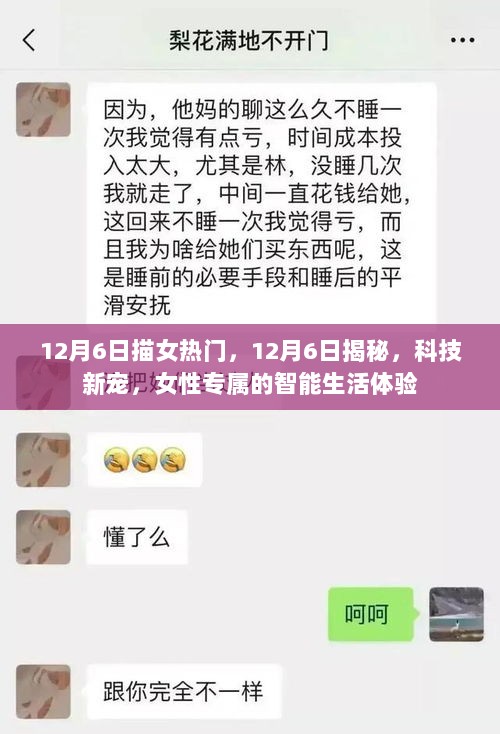 12月6日揭秘，女性专属的科技新宠智能生活体验