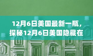 12月6日美国瓶中秘境，探秘隐藏在小巷的特色小店