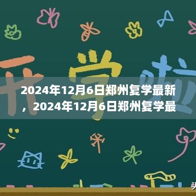 2024年12月6日郑州复学最新动态，重返校园之路的正式观察