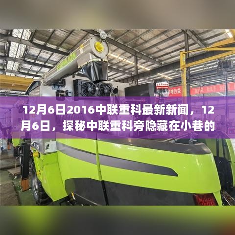 12月6日中联重科特色小店探秘，环境独特等你来探索的新闻快报