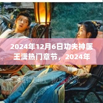 2024年12月6日，与功夫神医王潇的心灵之旅