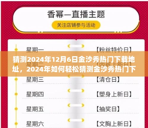 如何轻松猜测2024年金沙秀热门下载地址的步骤指南