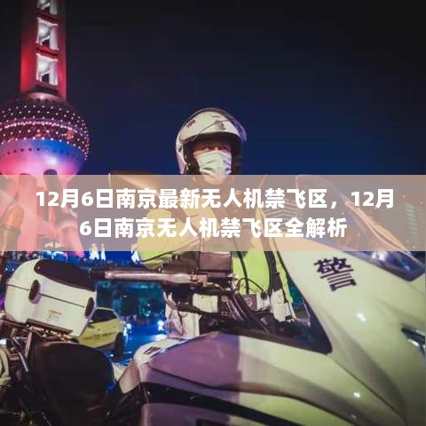 12月6日南京无人机禁飞区全解析