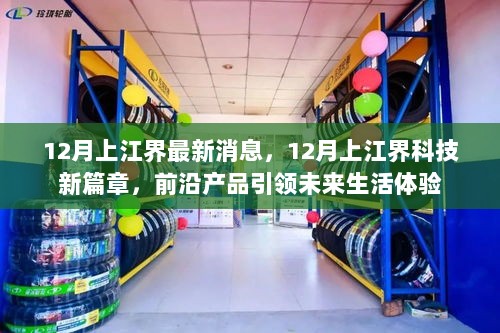 12月上江界科技新篇章，前沿产品引领未来生活体验新纪元