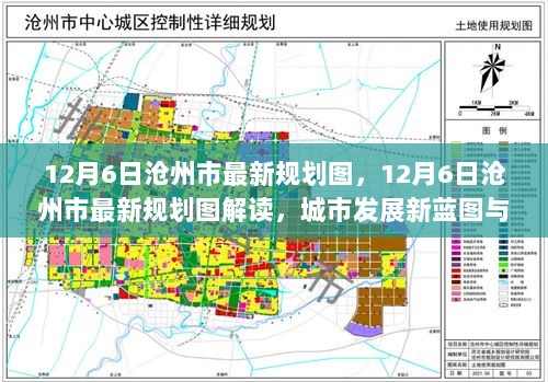 12月6日沧州市最新规划图解读，城市发展新蓝图与未来展望