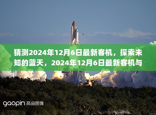 2024年12月6日，探索未知蓝天的最新客机与自然美景的邂逅