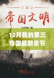 12月，我的第三帝国，新篇章的自信与成就感