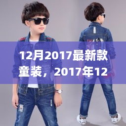 2017年12月新款童装，时尚潮流与儿童成长的完美融合