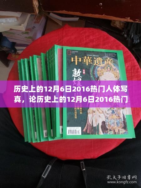 历史上的12月6日2016，艺术与道德交织的热门人体写真