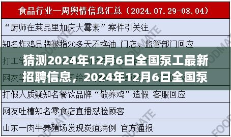 2024年12月6日全国泵工最新招聘信息与岗位新机遇，自信与成就的起点