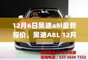 12月6日奥迪A8L最新报价及科技魅力解析