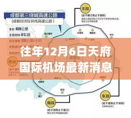 天府国际机场，蜕变之旅，自信翱翔的成长之路