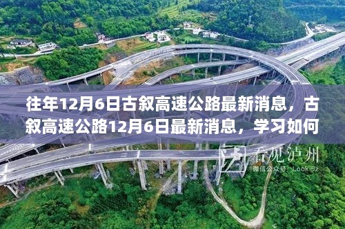 古叙高速公路最新进展，学习驾驶技能与操作步骤的指南（12月6日消息）