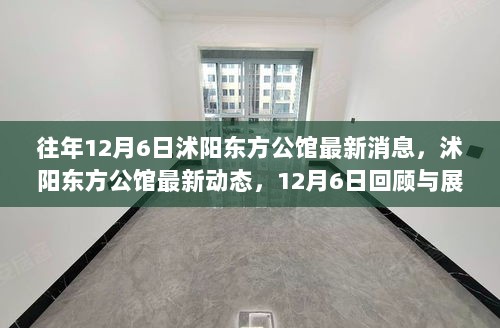 沭阳东方公馆，12月6日最新动态回顾与展望