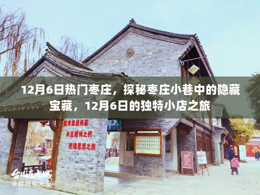 12月6日枣庄小巷隐藏宝藏探秘之旅，独特小店之旅的魅力之旅