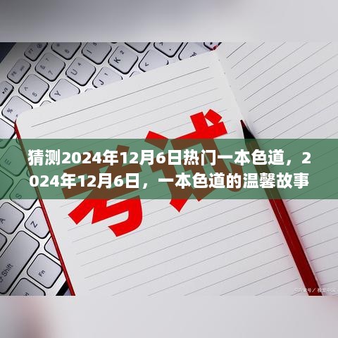 2024年12月6日，一本色道的温馨故事猜想与展望