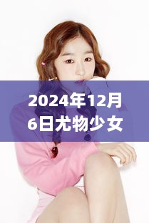 尤物少女2024年12月6日，自信舞步的成就启示录