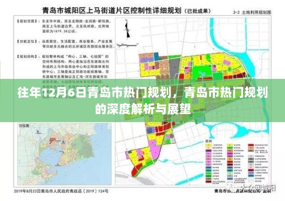 往年12月6日青岛市热门规划深度解析与未来展望