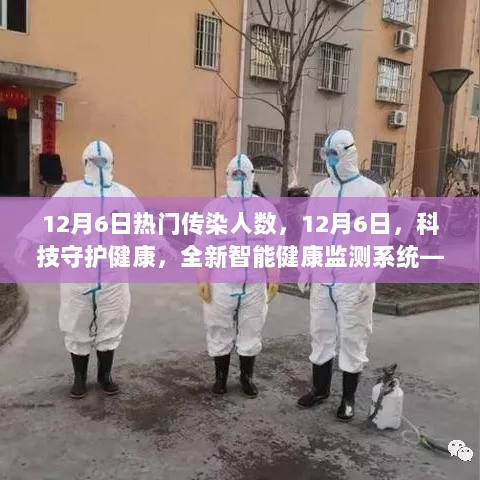 12月6日热门传染人数追踪，全新智能健康监测系统健康守护者助力科技守护健康