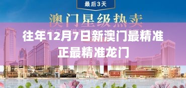 往年12月7日新澳门最精准正最精准龙门