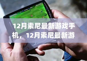 12月索尼科技与娱乐的完美融合，最新游戏手机发布