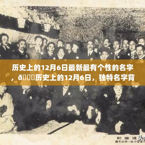 独特魅力背后的历史，12月6日独特名字的故事