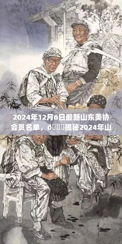 2024年山东美协会员最新名单揭秘！