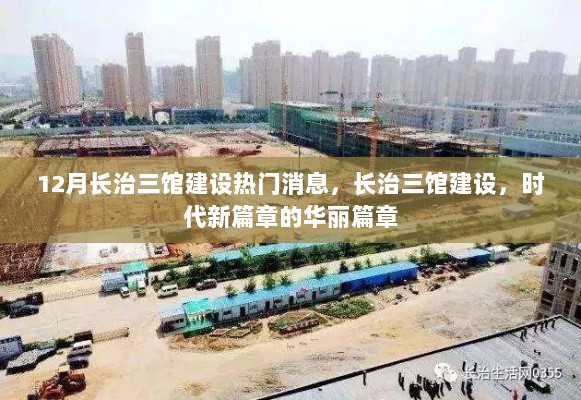 长治三馆建设，时代新篇章的华丽篇章