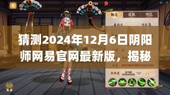 2024年12月6日阴阳师网易官网最新版揭秘与神秘小店的探访之旅