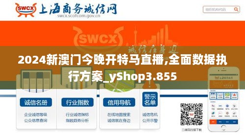 2024新澳门今晚开特马直播,全面数据执行方案_yShop3.855