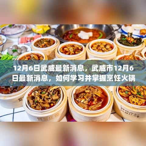 武威市火锅烹饪指南，学习掌握详细步骤的秘诀