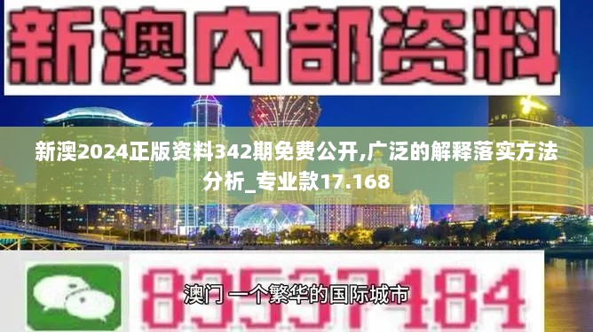 新澳2024正版资料342期免费公开,广泛的解释落实方法分析_专业款17.168