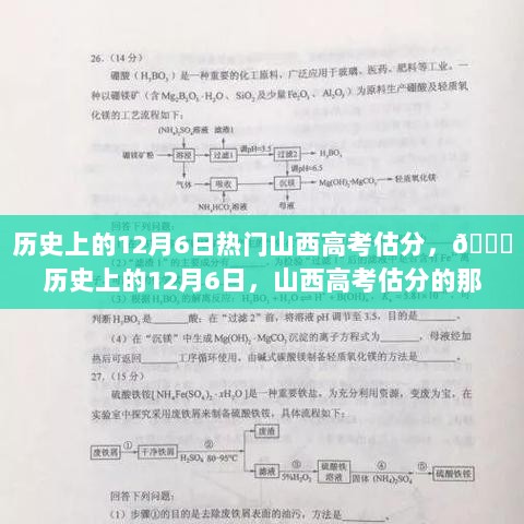 历史上的12月6日，山西高考估分的记忆