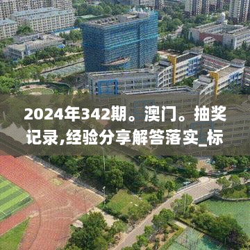 2024年342期。澳门。抽奖记录,经验分享解答落实_标配版7.981